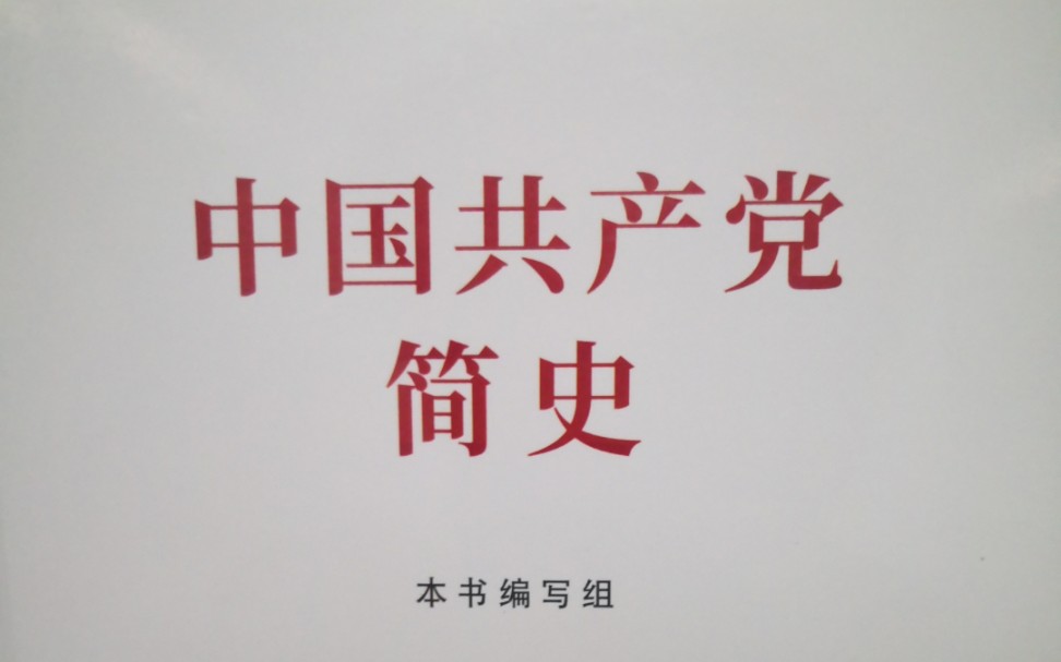 《中国共产党简史》第五章 中华人民共和国的成立和社会主义制度的建立五、社会主义改造的基本完成和社会主义制度的建立一届全国人大一次会议和《中...