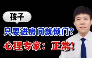 Download Video: 孩子进房间就锁门？了解青春期孩子的特征，才能融洽亲子关系！