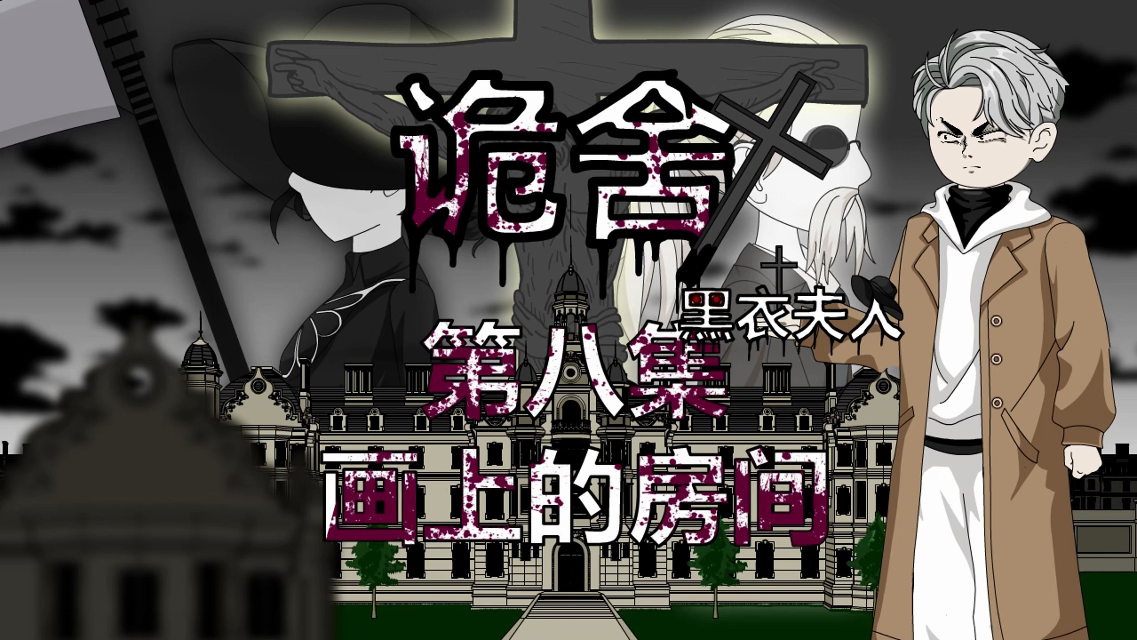 诡舍(黑衣夫人)第八集 画上的房间 动画 悬疑 微恐怖-萧一白呀-萧一白呀-哔哩哔哩视频