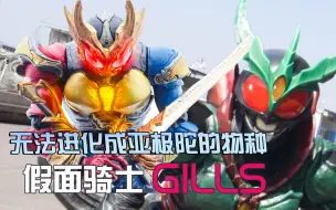 Download Video: 无法进化成亚极陀的物种，假面骑士Gills！！