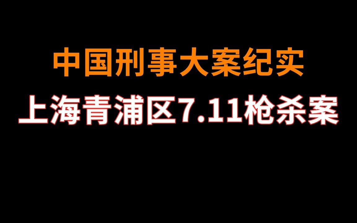 上海青浦区7.11枪杀案  中国刑事大案纪实  刑事案件要案记录哔哩哔哩bilibili