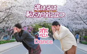 Download Video: 【恋dance】婚礼前一起回母校跳gakki舞啦（同步率？%）