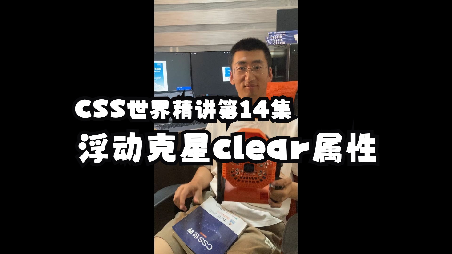 第14集 float浮动的克星clear属性 CSS世界精讲章节6.2哔哩哔哩bilibili