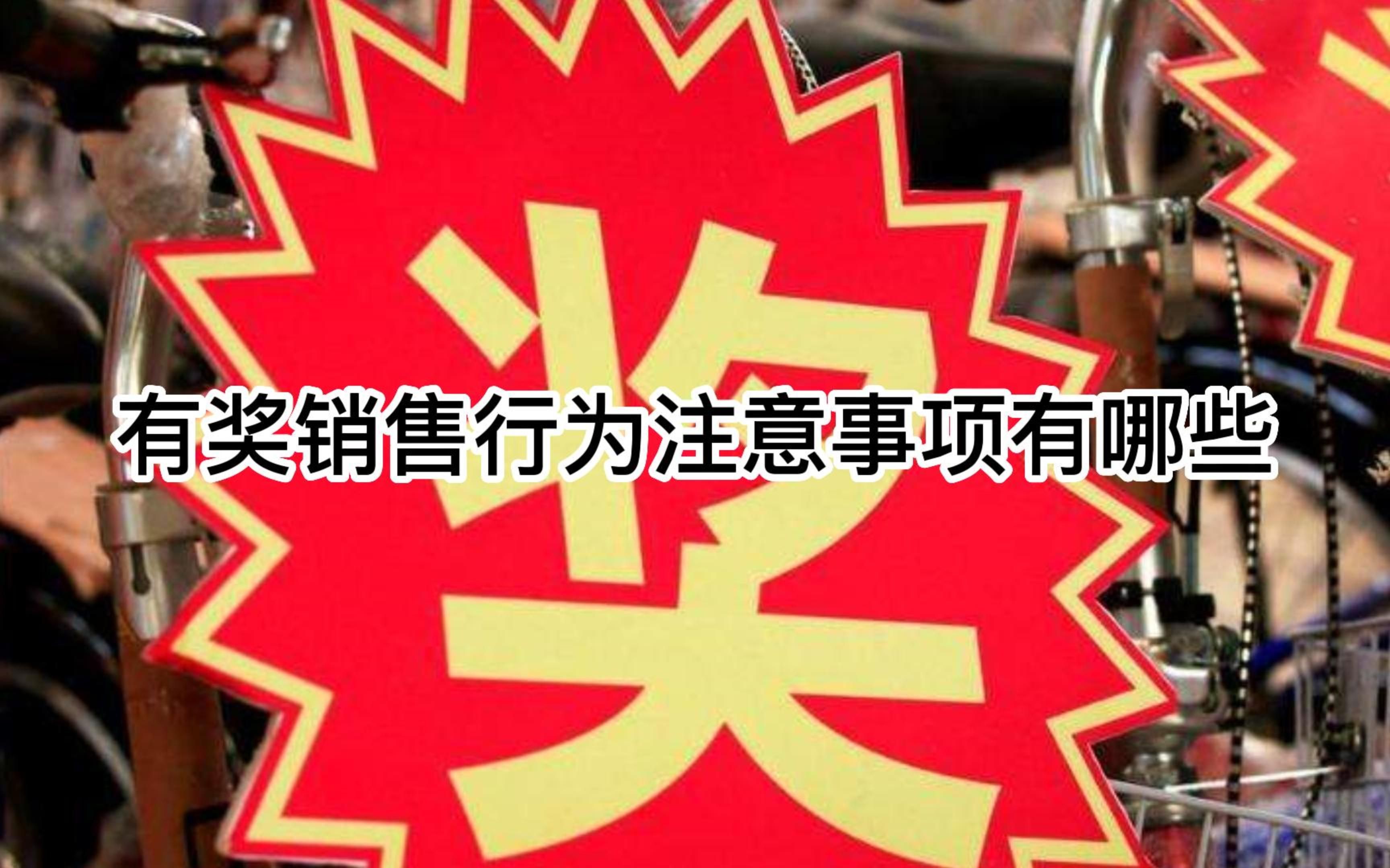 北京刑事律所:有奖销售行为注意事项有哪些? 北京八通律所为您解读!!哔哩哔哩bilibili