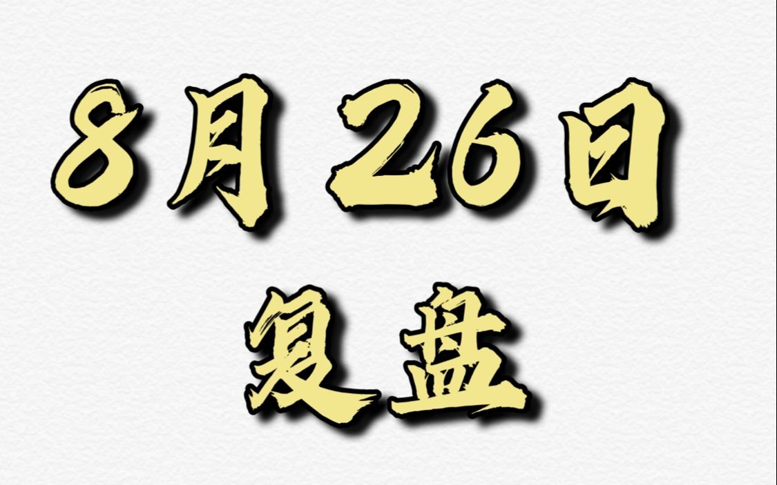 8月26日_哔哩哔哩_bilibili