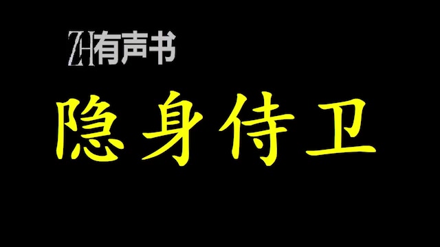 隐身侍卫一位兢兢业业工作的冷傲美人轩儿,受到了莫名其妙的威胁与攻击,最终寻求了隐身侍卫的保护ZH有声书:完结合集哔哩哔哩bilibili