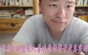 Download Video: 你怎么知道别人喜欢你的样子是真实的还是装的？