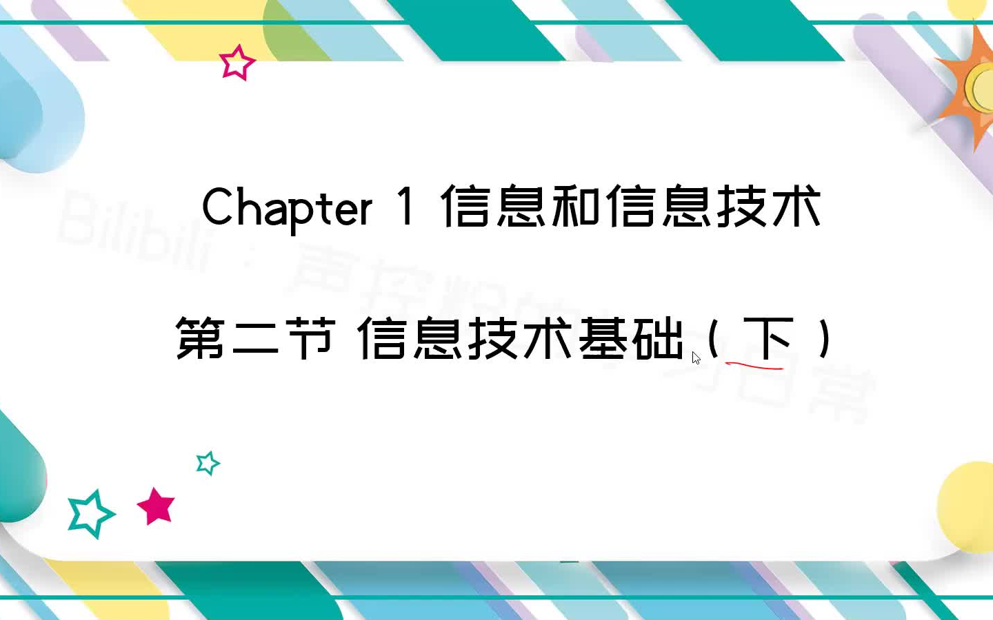 【信息技术学科知识】03 信息技术基础(下)哔哩哔哩bilibili