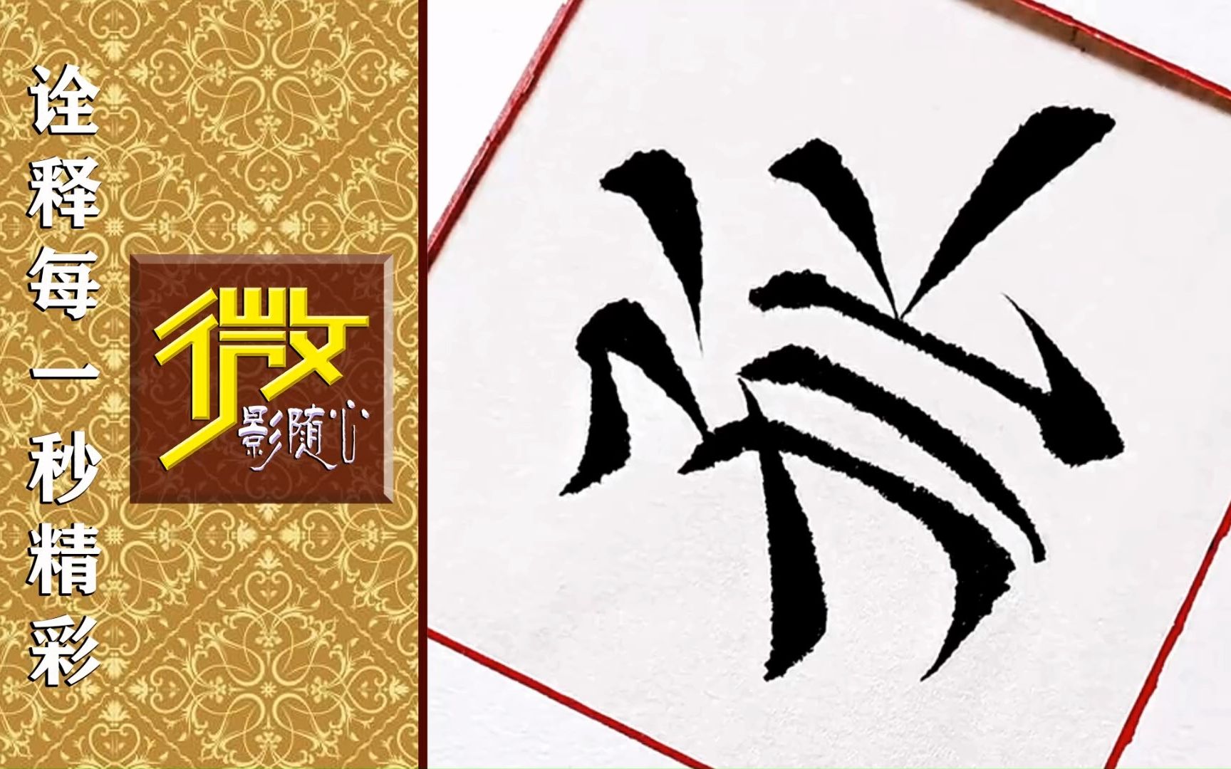 《孤陋寡聞》傳統毛筆字,優秀楷書分享!