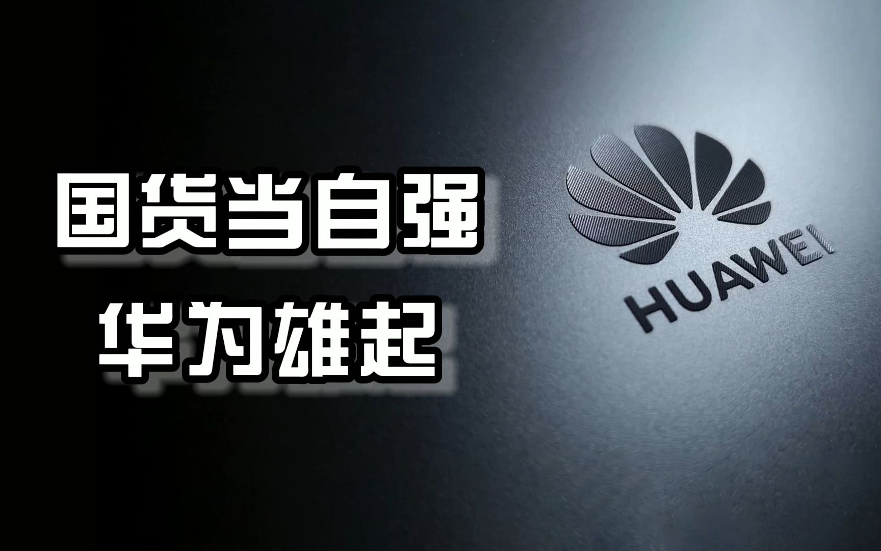 国货当自强,华为雄起._哔哩哔哩_bilibili