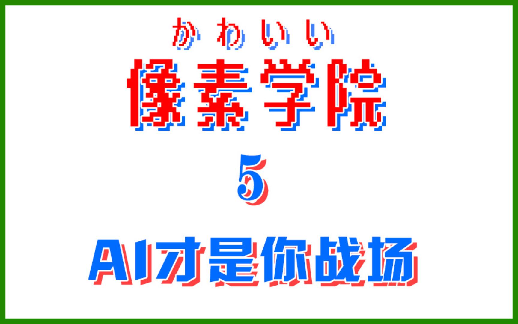 【像素学院5】本社区发展方向、立场,和使用的技术栈说明哔哩哔哩bilibili