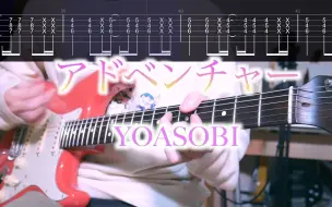 Download Video: 【TAB譜】アドベンチャ（冒险） YOASOBI 电吉他 Guitar Cover【練習用にも】