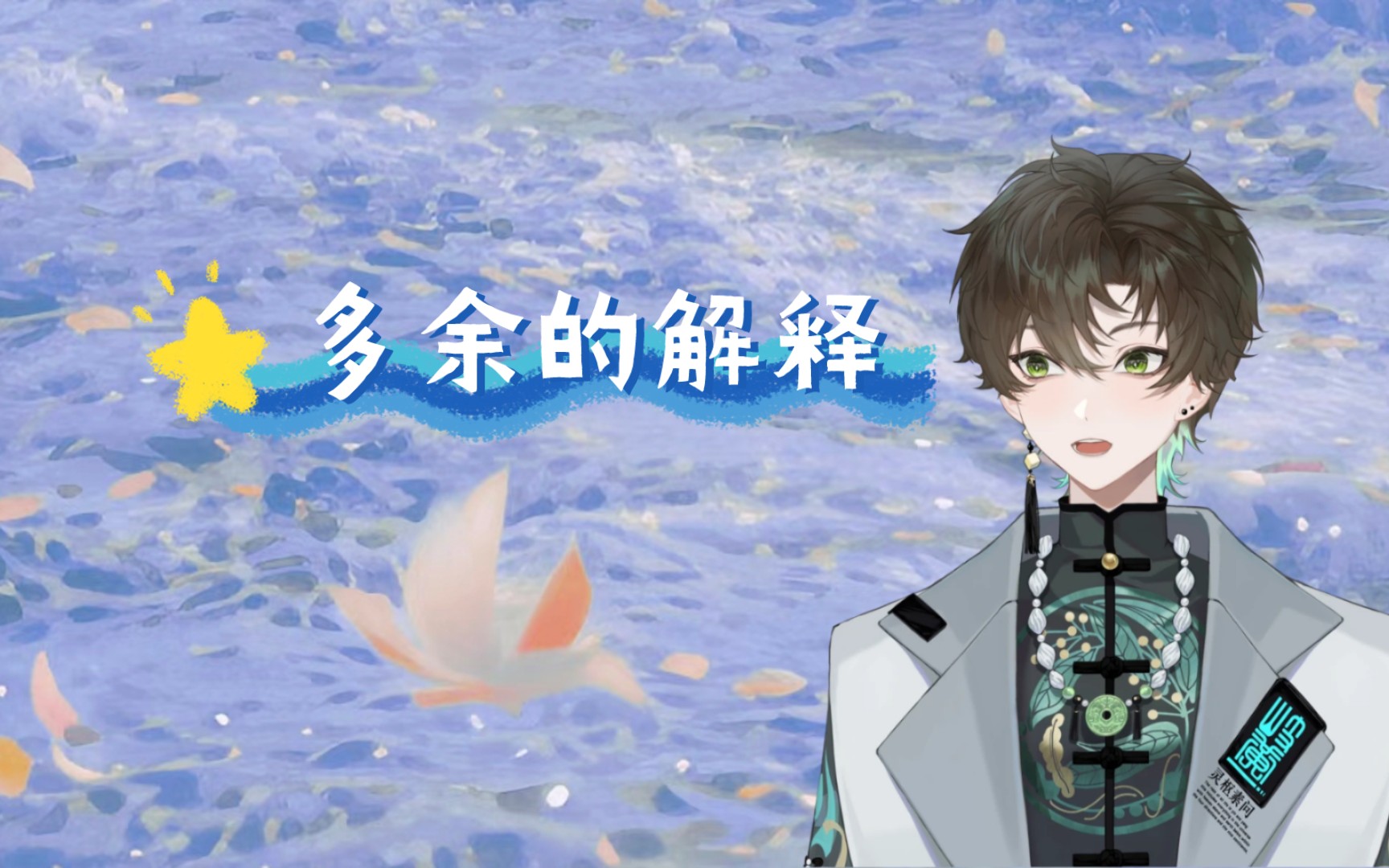【阿久_Aku】多余的解释