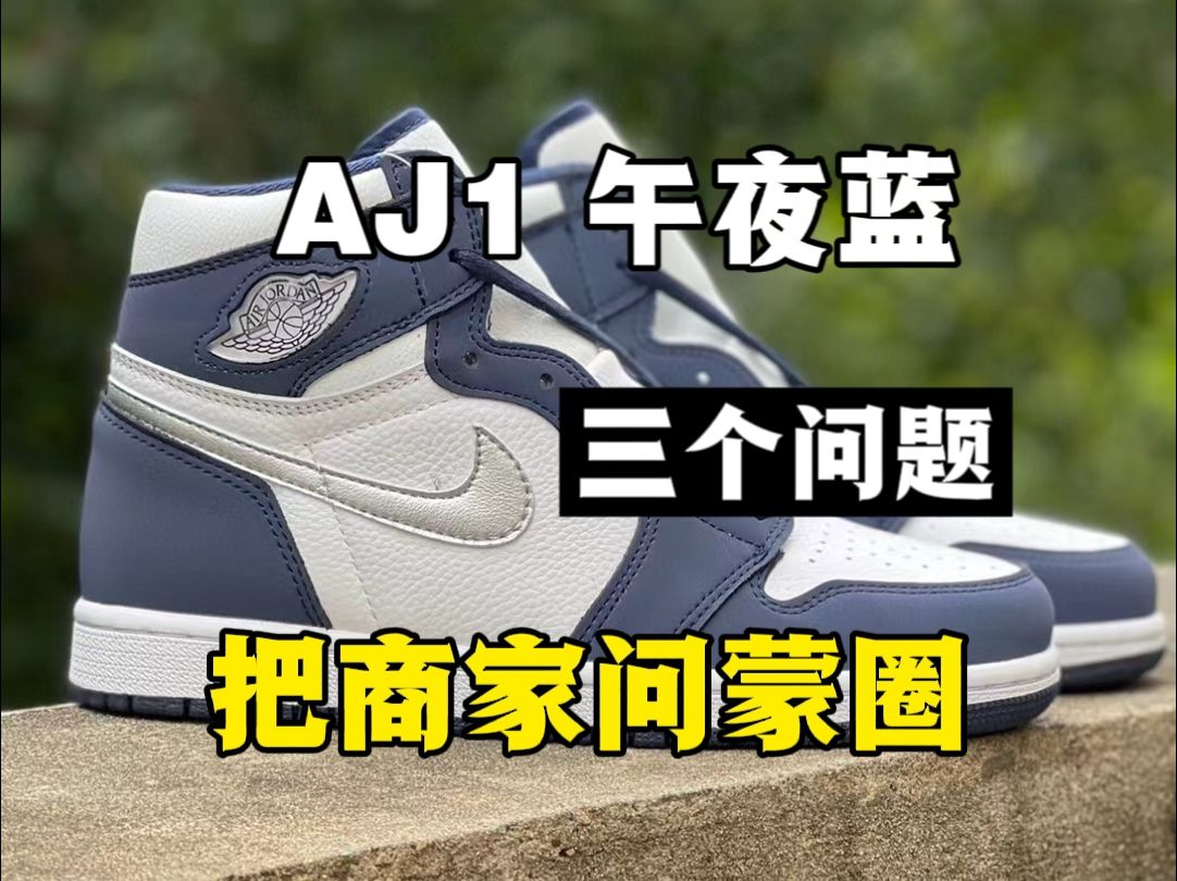 入手aj1午夜蓝就得这么问!直接给商家问蒙圈!