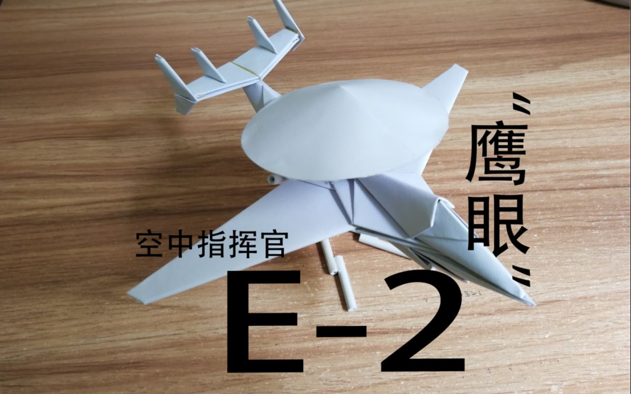 【E2】A4纸制作舰载空中预警机!哔哩哔哩bilibili