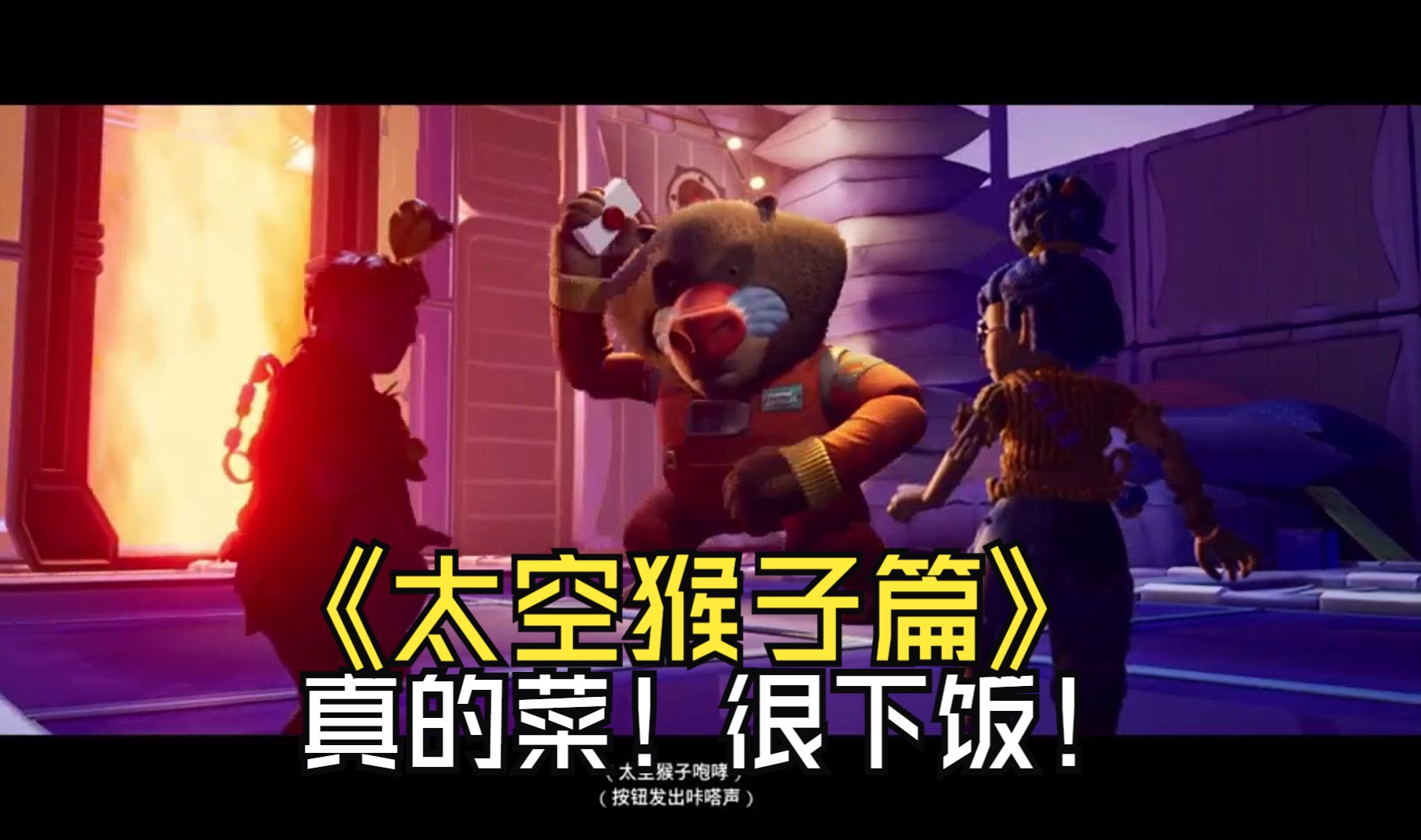 下饭视频之双人成行大战太空猴子