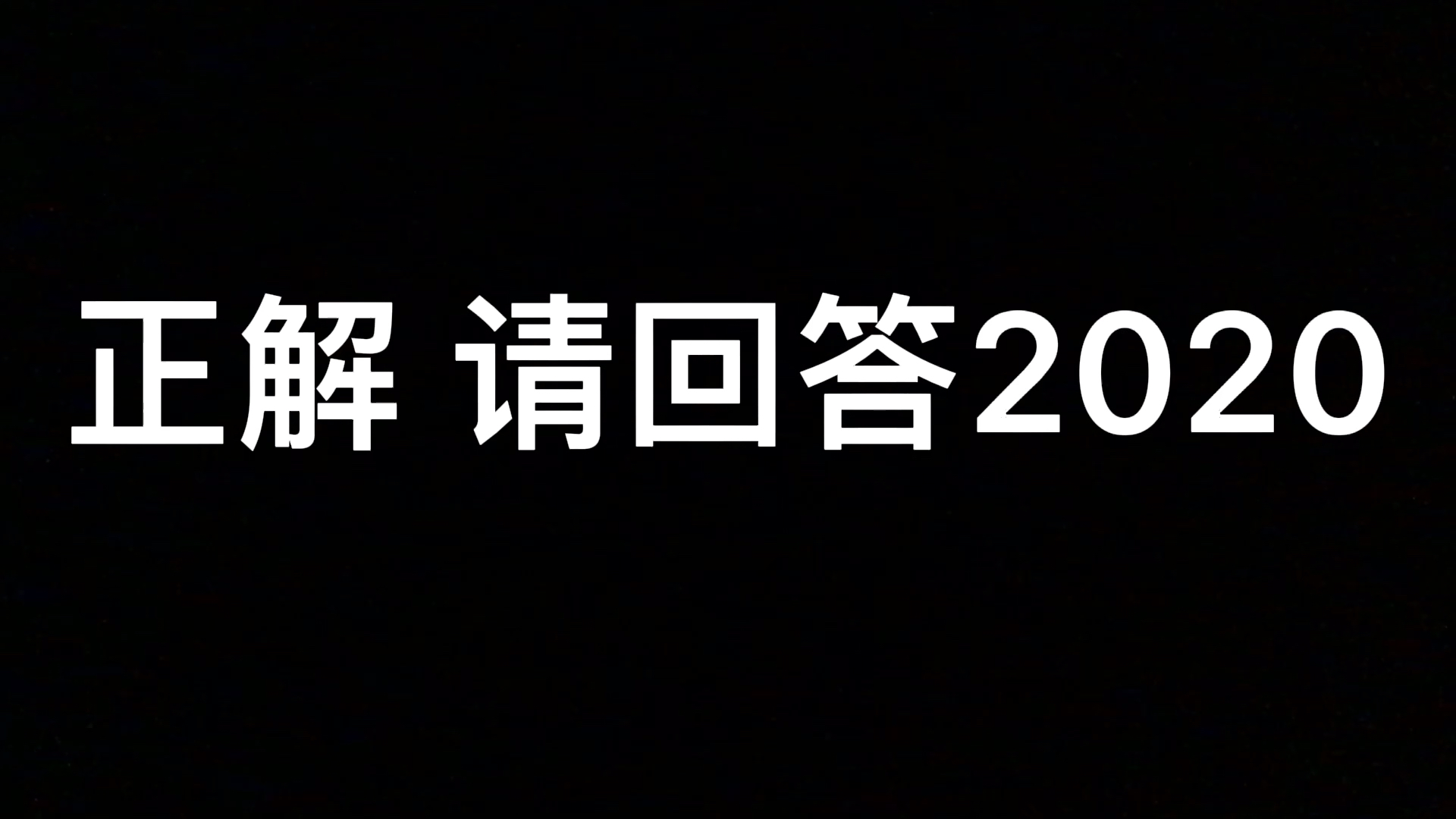 [图]正解请回答2020 太好哭了ku