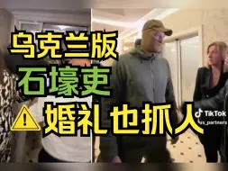 Descargar video: 乌克兰征兵人员强闯婚礼现场欲抓人