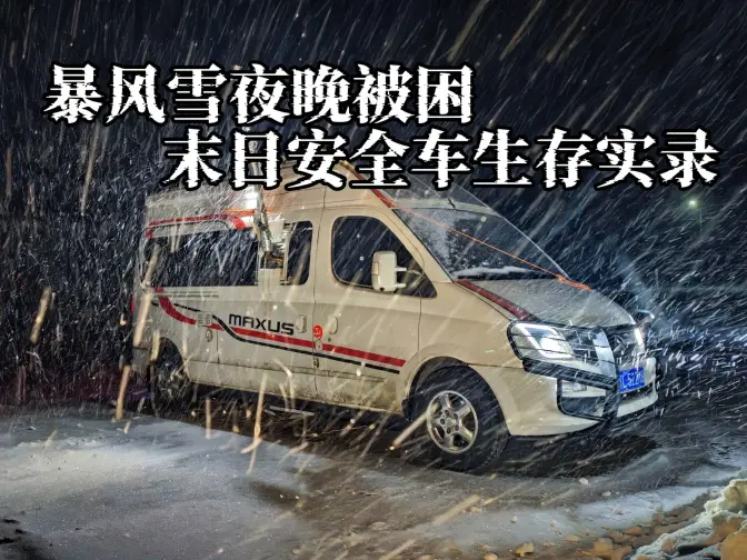 黑龙江暴雪预警！暴风雪来袭夜凌晨被困，躲进末日安全车烤火生存，冬季最美的一夜！
