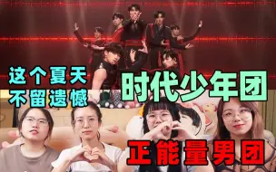 Download Video: 【时代少年团reaction】路人粉沉浸式看舞台，小伙们又帅出新高度了！