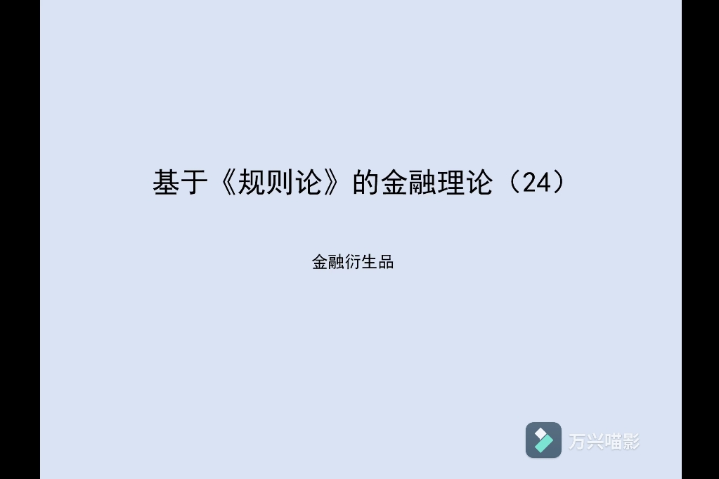 基于《规则论》的金融理论(24):金融衍生品哔哩哔哩bilibili