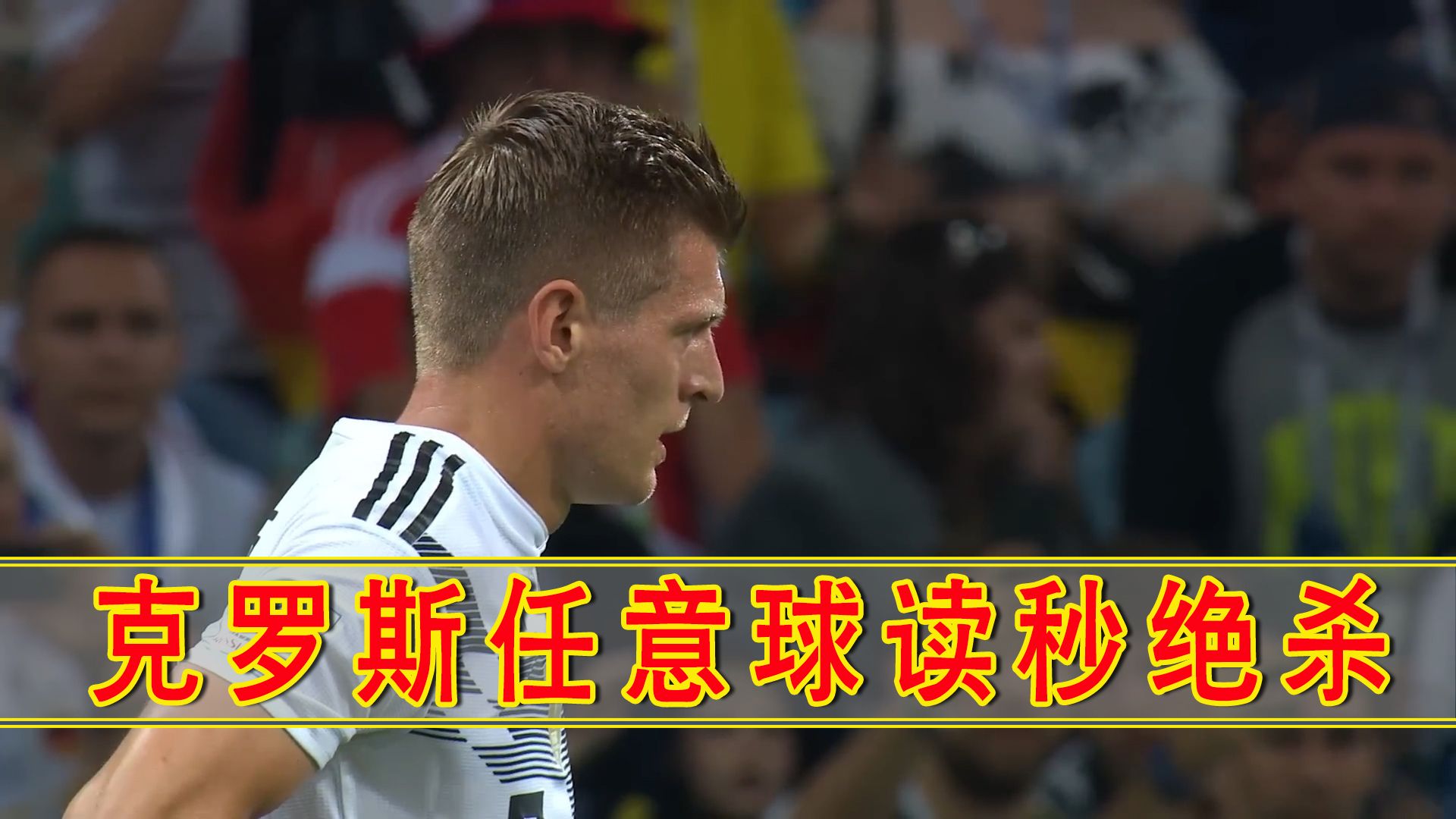 克罗斯任意球读秒绝杀