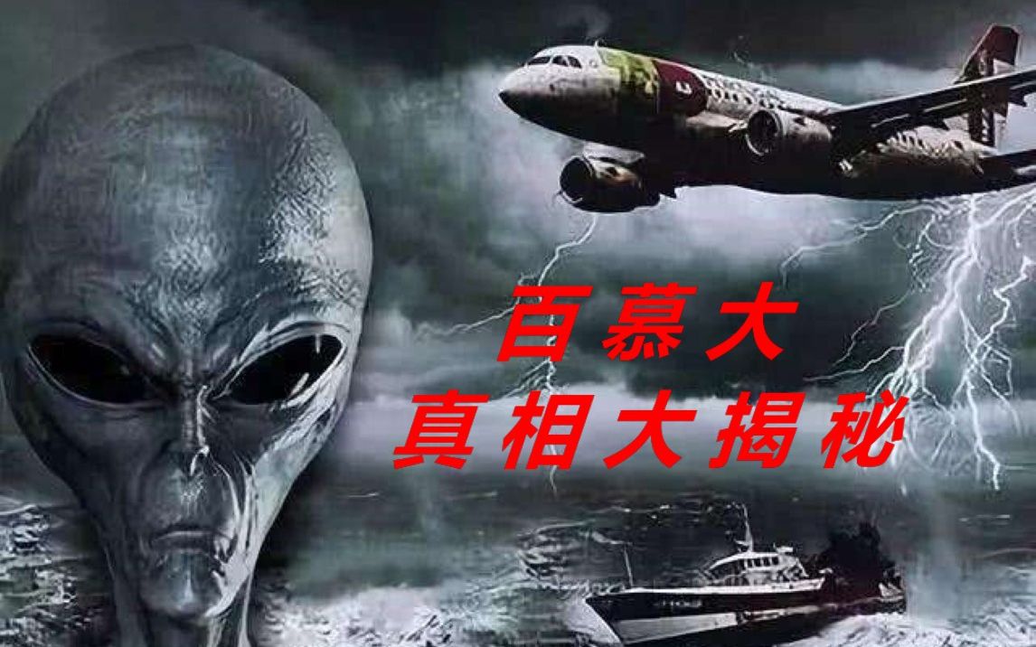 奇闻在线百慕大三角洲到底是都市传说外星人还是远古文明