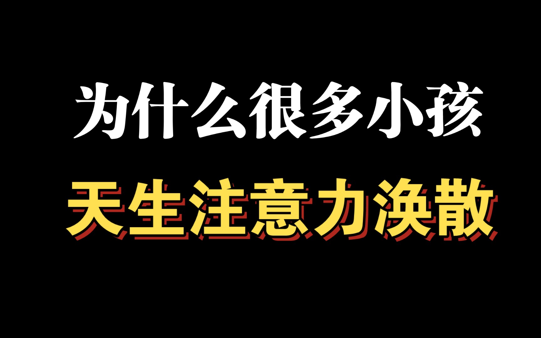 为什么有很多小孩天生会注意力涣散?家长一定要明白!哔哩哔哩bilibili