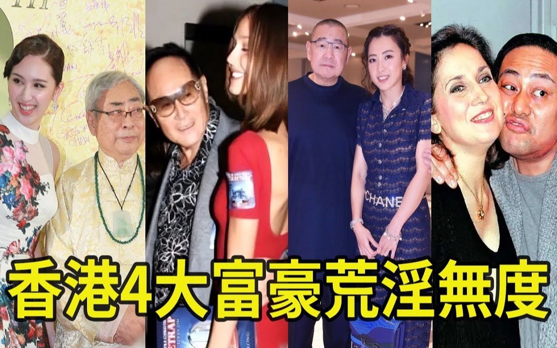 香港4大富豪荒淫无度?哔哩哔哩bilibili