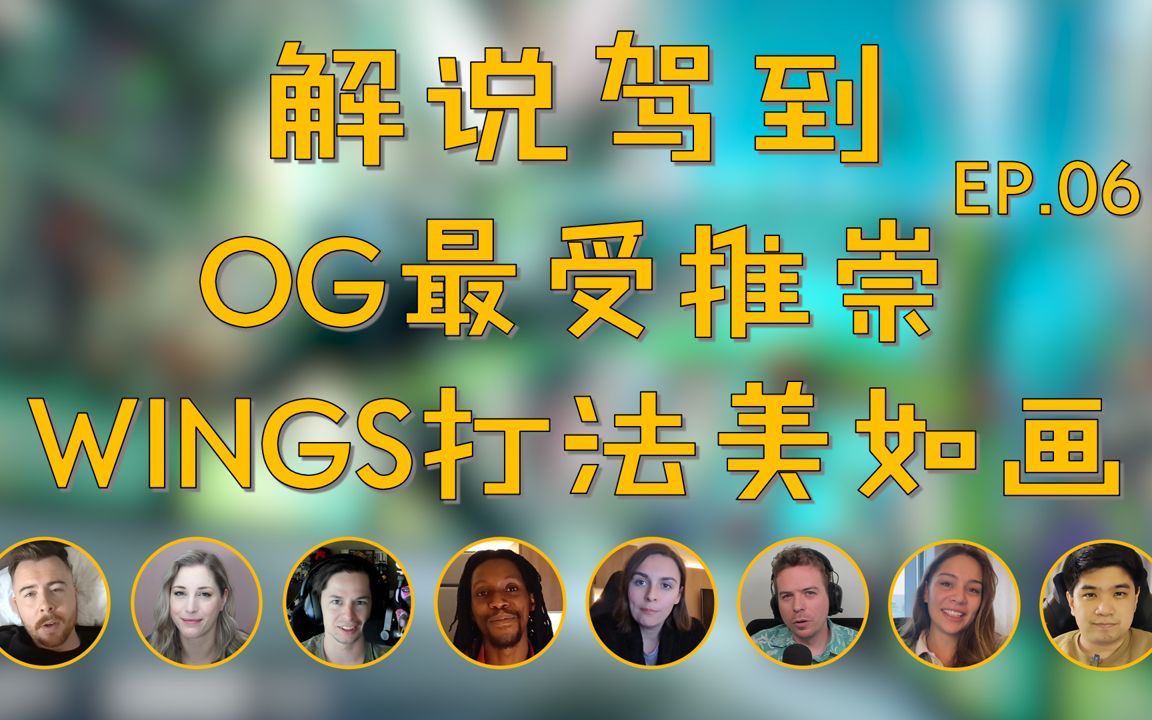 【解说驾到】EP.06 聊聊最喜欢的TI冠军队伍 Feat. 众英文流解说DOTA2