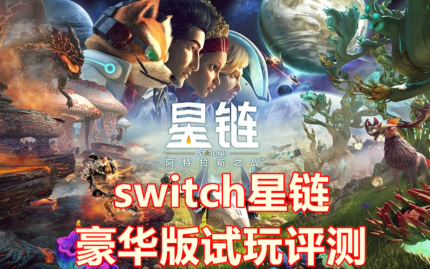 【奶牛品草】NS版星链决战拉特拉斯豪华版试玩评测!——任天堂switch哔哩哔哩bilibili