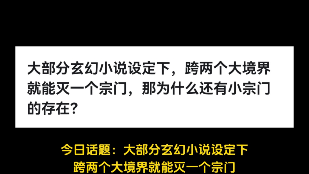 大部分玄幻小说设定下,跨两个大境界就能灭一个宗门,那为什么还有小宗门的存在?哔哩哔哩bilibili