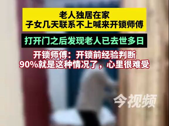 老人独居在家,子女几天联系不上喊来开锁师傅,打开门之后发现老人已去世多日,开锁师傅:开锁前经验判断90%就是这种情况了,哔哩哔哩bilibili