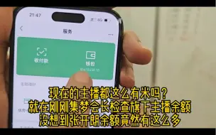 Download Video: 集梦会长检查旗下主播余额，没想到集梦张开朗余额竟然有这么多…