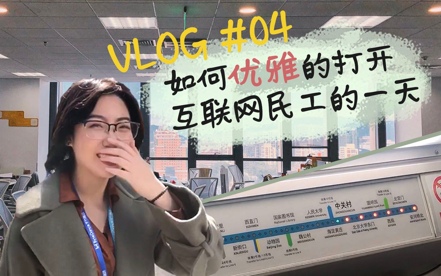 头条实习VLOG | 如何优雅的打开互联网民工的一天哔哩哔哩bilibili