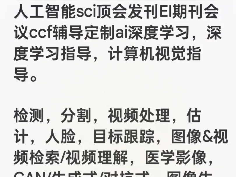 人工智能sci顶会发刊EI期刊会议ccf辅导定制ai深度学习,深度学习指导,计算机视觉指导.检测,分割,视频处理,估计,人脸哔哩哔哩bilibili