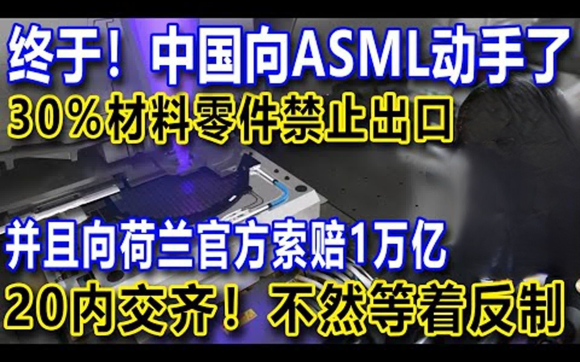 终于,中国向ASML动手了,30%材料零件禁止出口,并且向荷兰官方索赔1万亿,20内交齐,不然等着反制哔哩哔哩bilibili