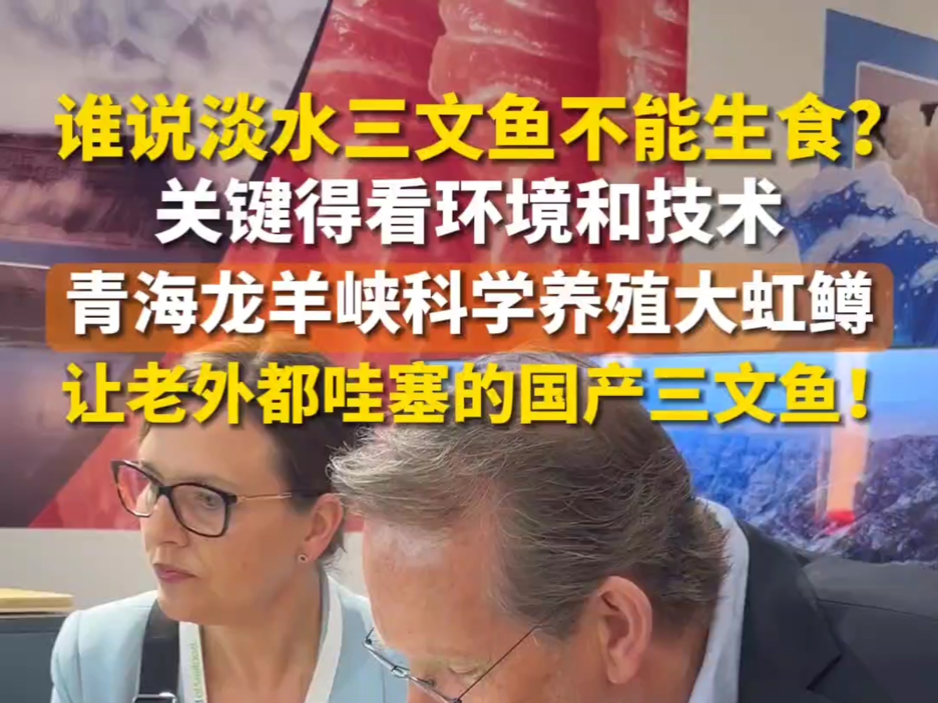 让这条国产三文鱼游向国际,让中国国产三文鱼的美味、美名响彻整个世界,你愿意支持吗?哔哩哔哩bilibili