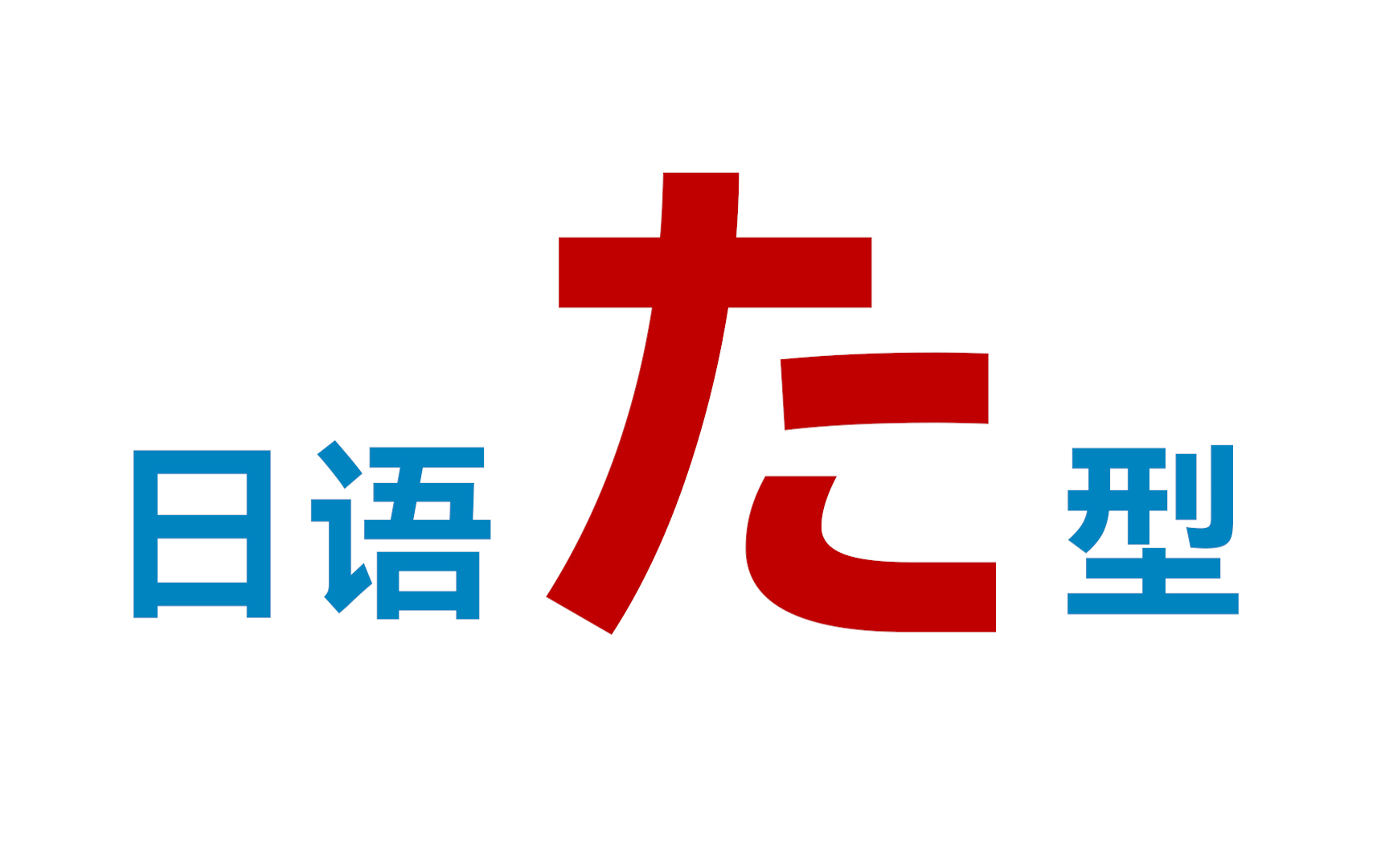 【日语语法】终于有人把日语た型动词变形说清楚了!哔哩哔哩bilibili