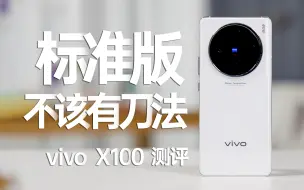 Télécharger la video: 为什么标准版也是很好的选择？vivo X100测评