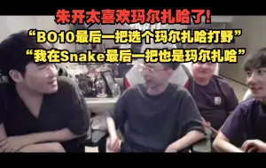 Download Video: 姿态 水晶哥猛嘴朱开！“BO10最后一把选个玛尔扎哈打野”“我在Snake最后一把也是玛尔扎哈”