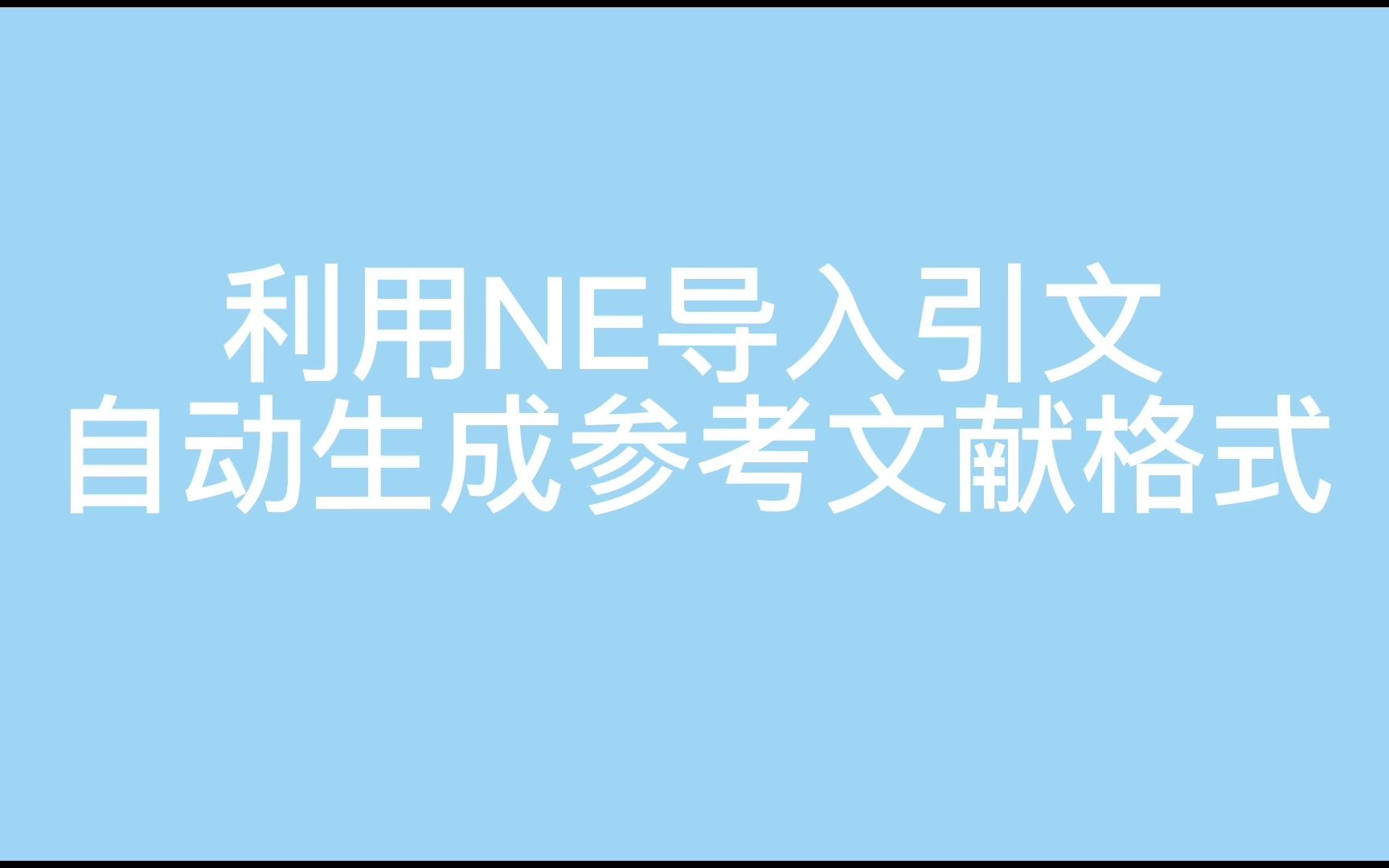 利用NE导入参考文献,不需要手动一个个敲格式啦!哔哩哔哩bilibili