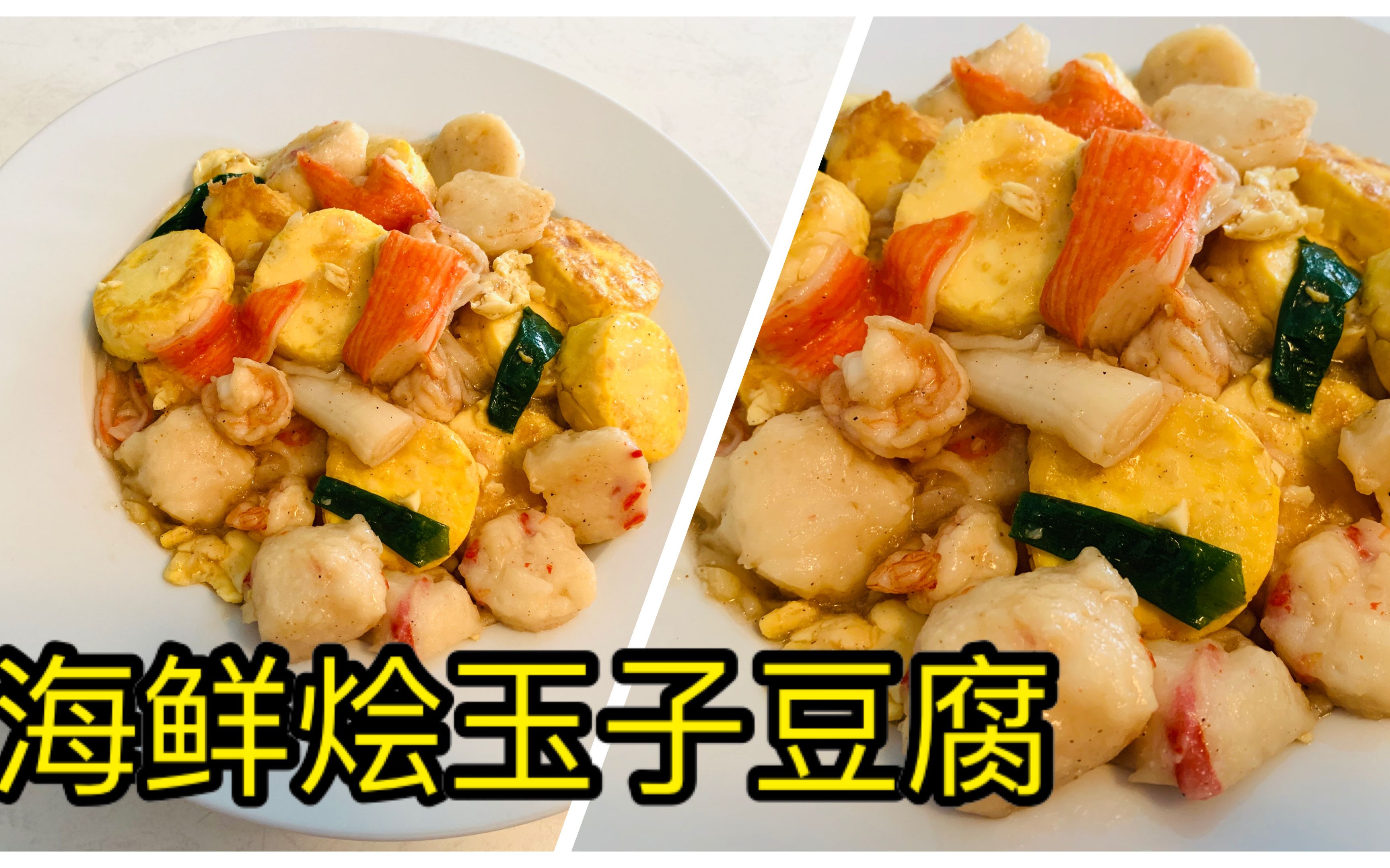 【海鲜烩玉子豆腐】豆腐鲜甜嫩滑,美味下饭,简单易学,家常小菜