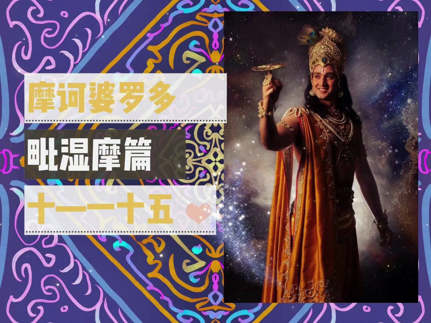 《摩诃婆罗多》毗湿摩篇十—一十五印度民间史诗故事 奎师那