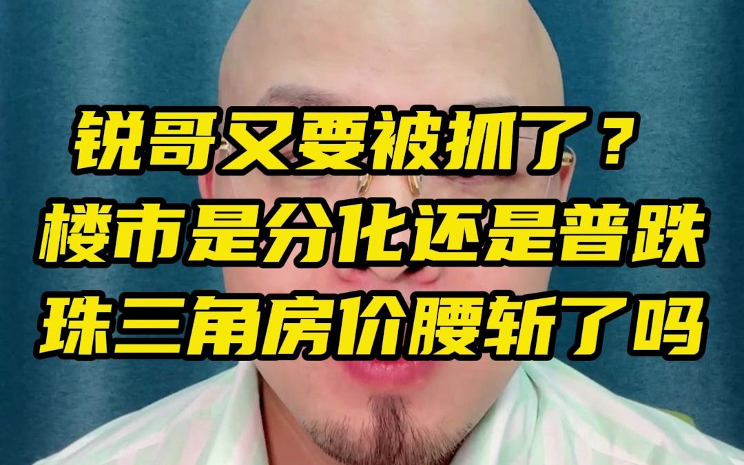 锐哥要被抓了?哔哩哔哩bilibili