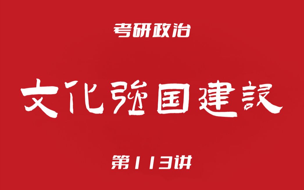 考研政治113:毛中特(科学发展观主要内容民主政治文化强国)哔哩哔哩bilibili