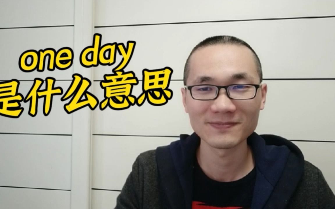 有同学问:one day是什么意思?哔哩哔哩bilibili