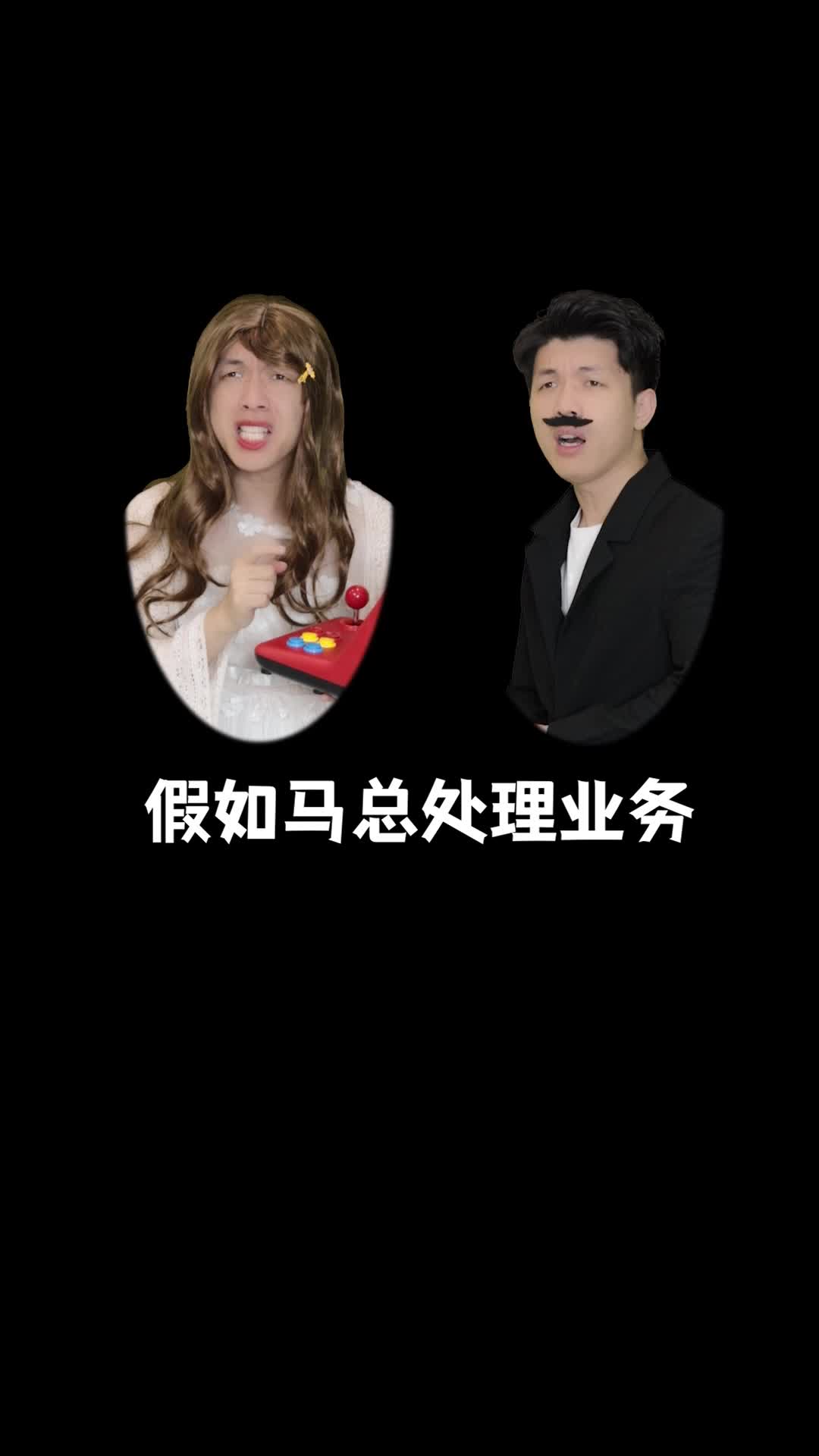 假如马总处理业务哔哩哔哩bilibili