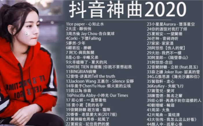 抖音流行歌曲2020抖音音乐热门歌单2020年抖音最火流行歌曲推荐2020