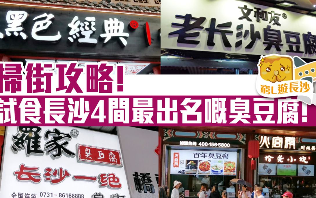 [香港人游长沙] #07 扫街攻略!试吃长沙4间最有名的臭豆腐!哔哩哔哩bilibili